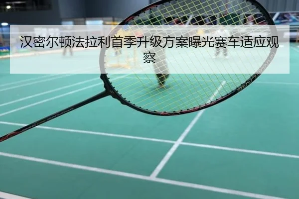 汉密尔顿法拉利首季升级方案曝光赛车适应观察